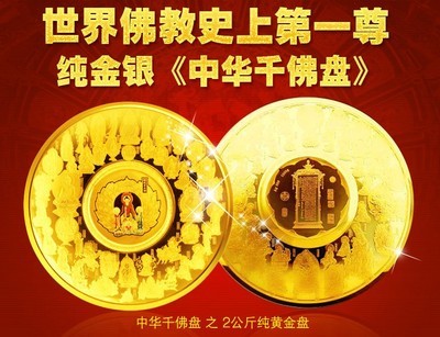 供應(yīng)中華千佛盤(pán) 2公斤純黃金盤(pán)_禮品、工藝品、飾品_世界工廠(chǎng)網(wǎng)中國(guó)產(chǎn)品信息庫(kù)